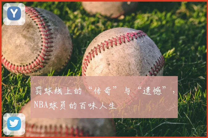 罚球线上的“传奇”与“遗憾”，NBA球员的百味人生