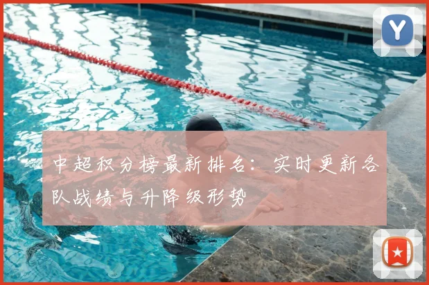中超积分榜最新排名：实时更新各队战绩与升降级形势