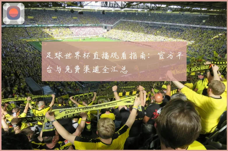 足球世界杯直播观看指南:官方平台与免费渠道全汇总