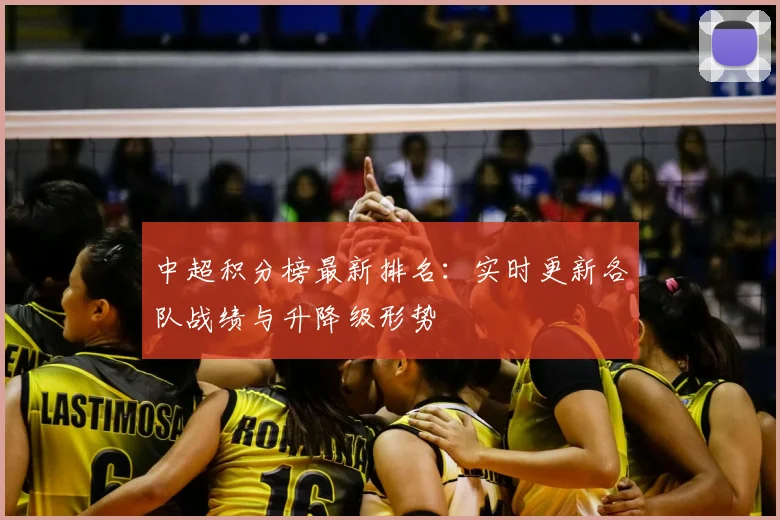 中超积分榜最新排名:实时更新各队战绩与升降级形势