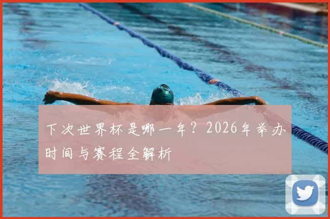 下次世界杯是哪一年？2026年举办时间与赛程全解析