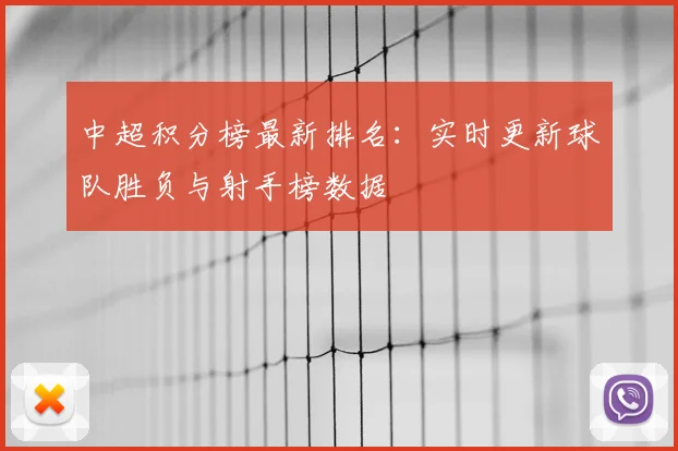 中超积分榜最新排名：实时更新球队胜负与射手榜数据