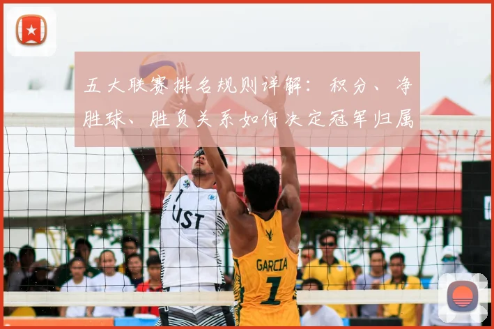 五大联赛排名规则详解：积分、净胜球、胜负关系如何决定冠军归属？