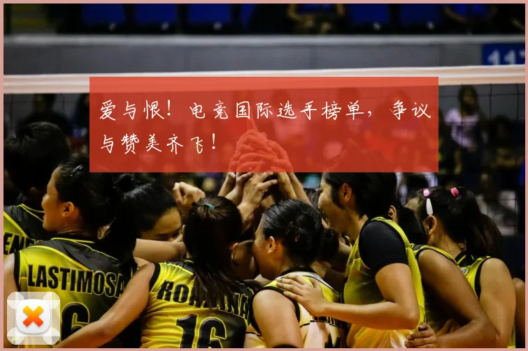 爱与恨！电竞国际选手榜单，争议与赞美齐飞！