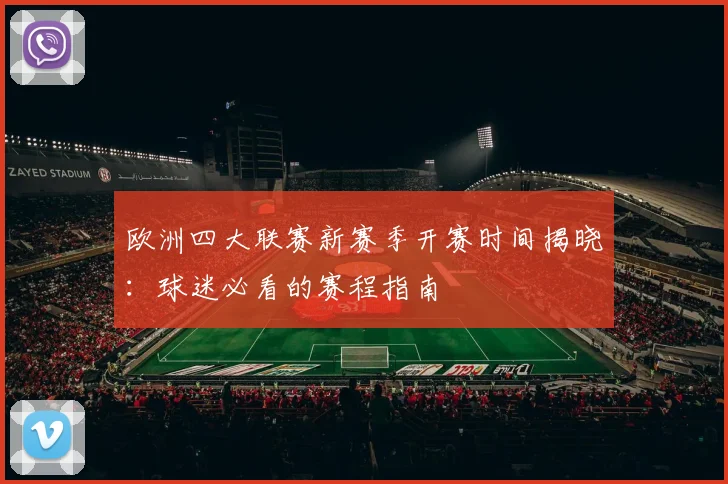 欧洲四大联赛新赛季开赛时间揭晓:球迷必看的赛程指南