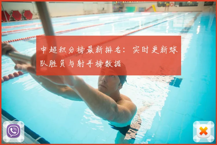 中超积分榜最新排名：实时更新球队胜负与射手榜数据